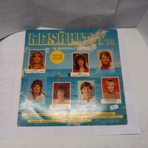 LP Kesähitit '82 - 16 kuumaa hittiä